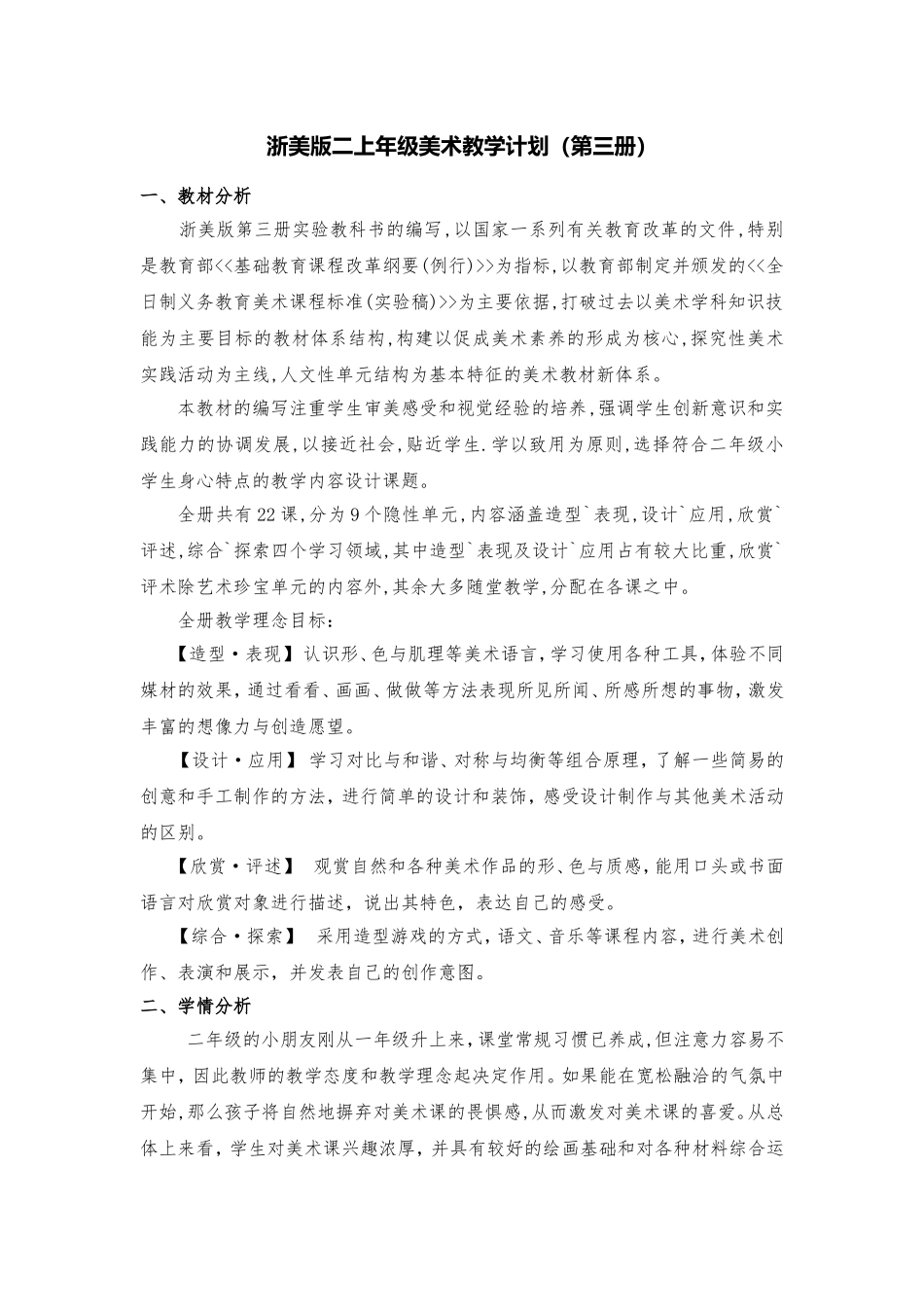 浙美版小学二年级上册美术教学计划及进度表_第1页
