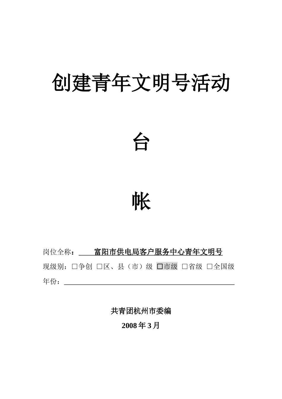 浙江省青年文明号富阳局客户服务中心青年文明号台账_第1页