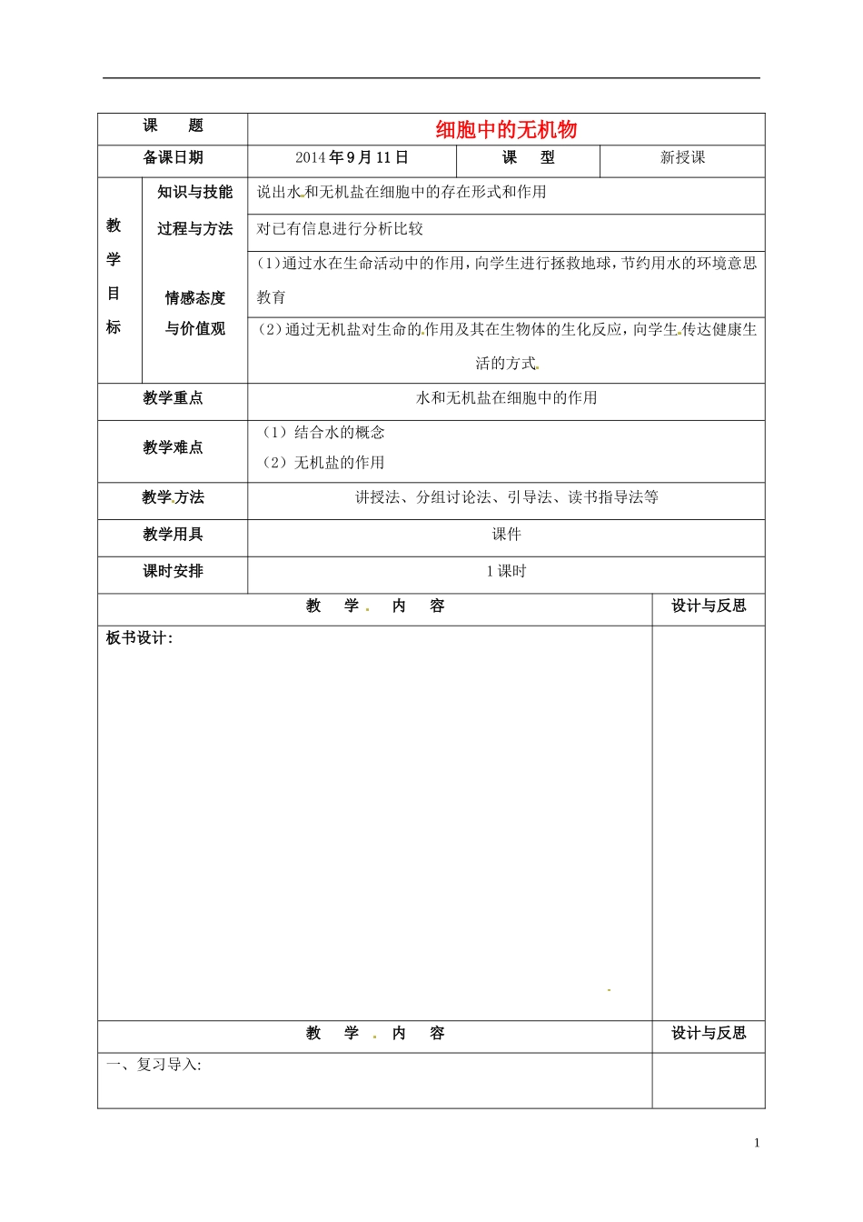 《细胞中的无机物》_第1页