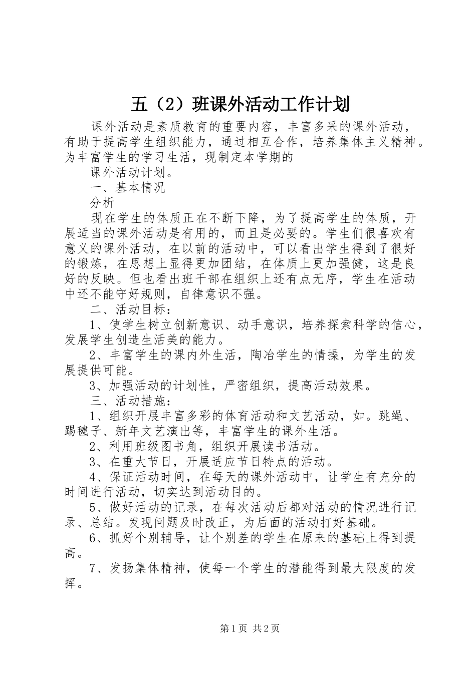 五（2）班课外活动工作计划_第1页