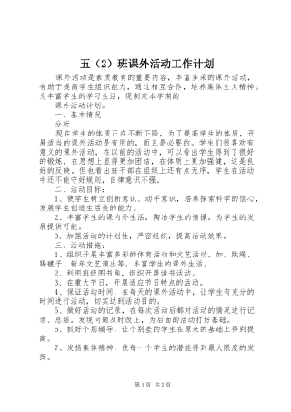 五（2）班课外活动工作计划