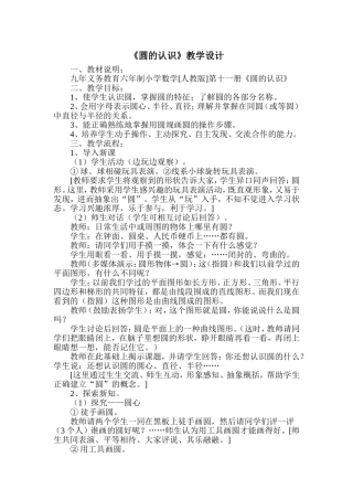 廖永红《圆的认识》的教学设计