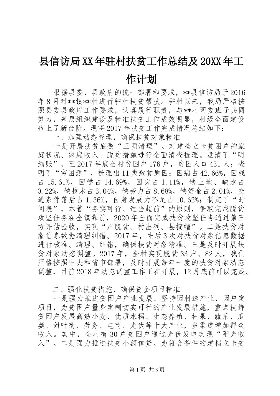 县信访局XX年驻村扶贫工作总结及20XX年工作计划_第1页
