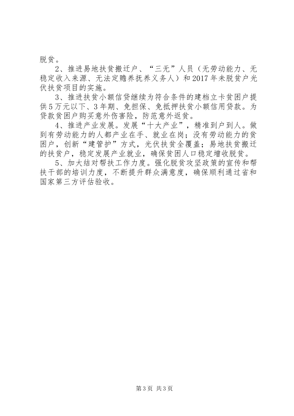 县信访局XX年驻村扶贫工作总结及20XX年工作计划_第3页