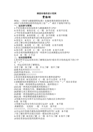 调查问卷的设计范例费勤领