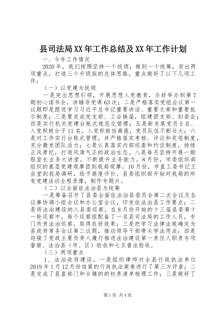县司法局XX年工作总结及XX年工作计划_第1页