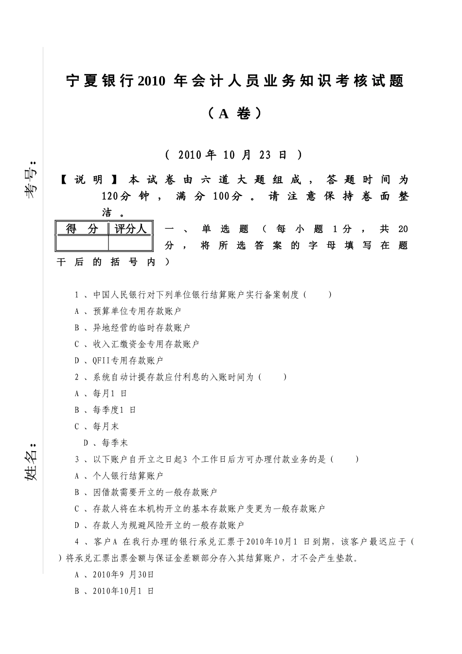 宁夏银行年度会计人员业务知识考核试题_第1页