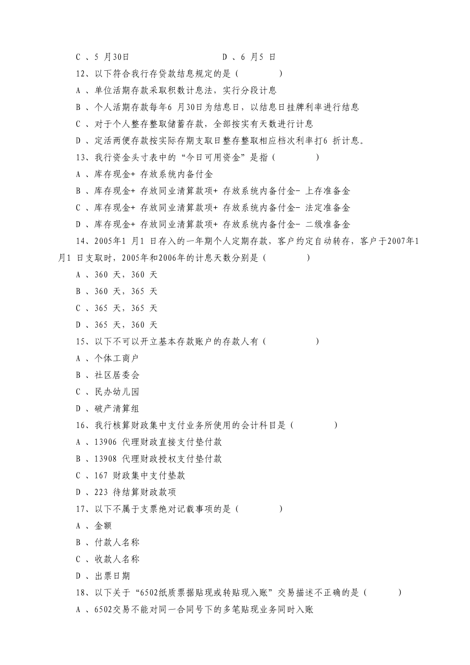宁夏银行年度会计人员业务知识考核试题_第3页