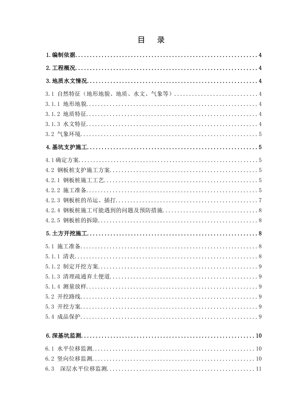 深基坑钢板桩围堰专项施工方案_第1页
