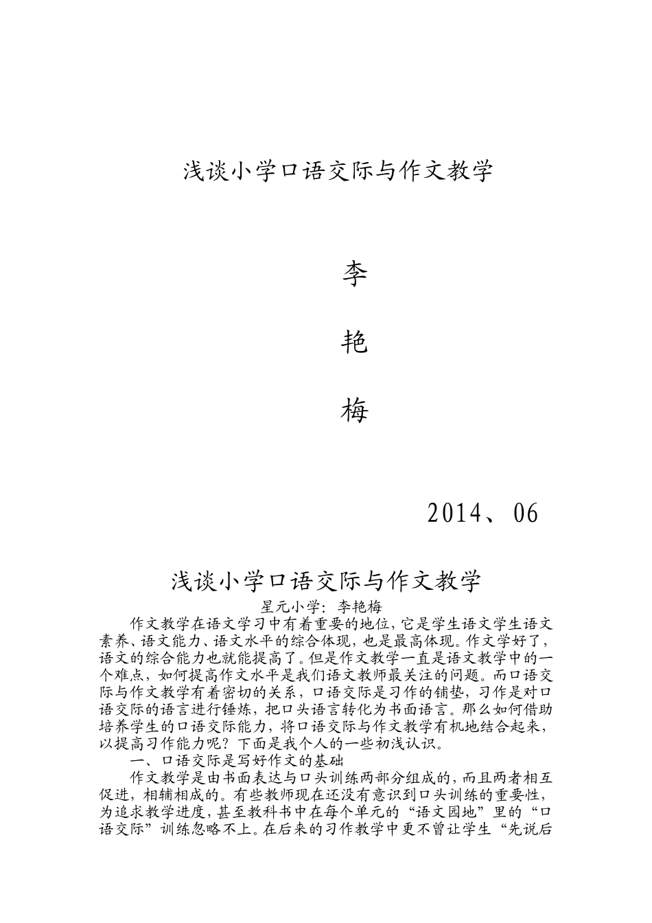 浅谈小学口语交际与作文教学_第1页