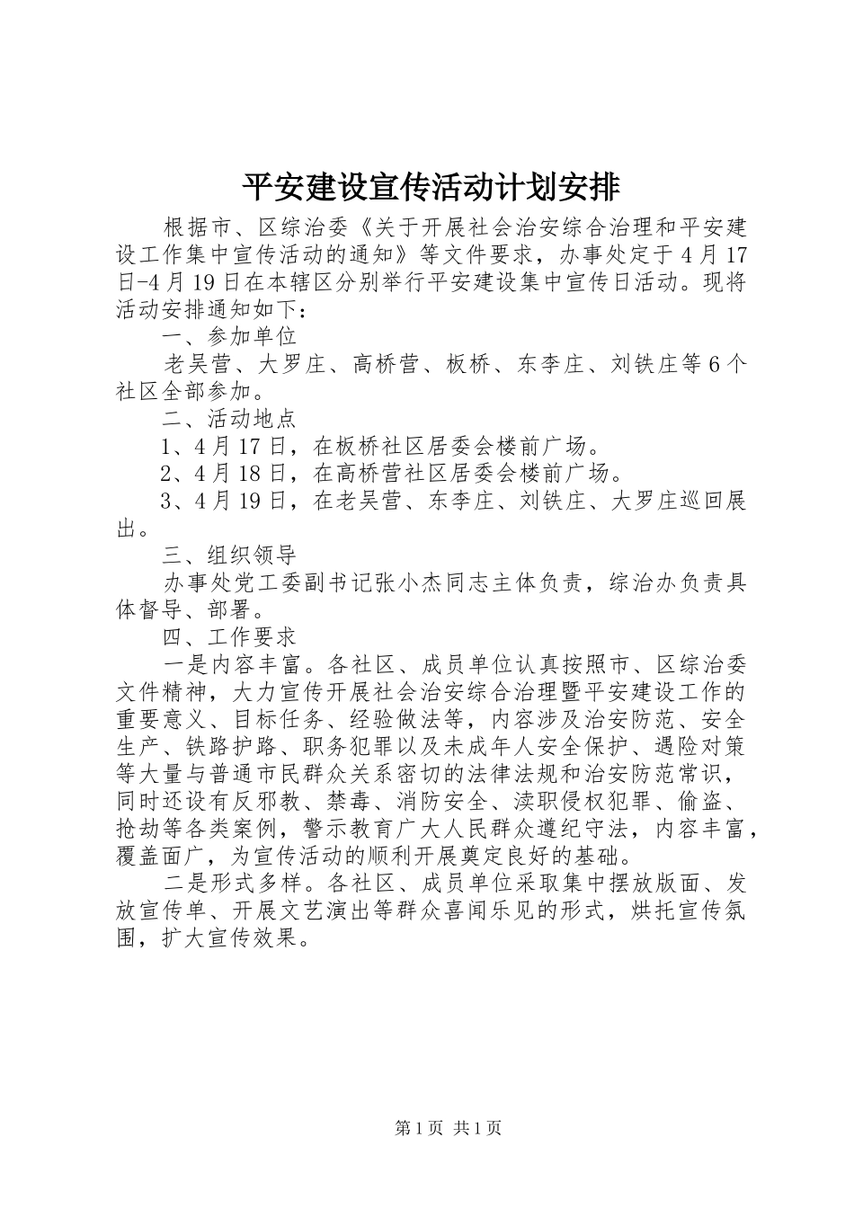 平安建设宣传活动计划安排_第1页