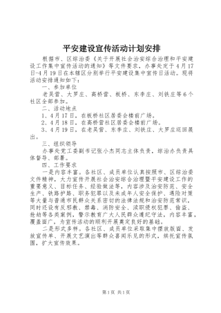平安建设宣传活动计划安排