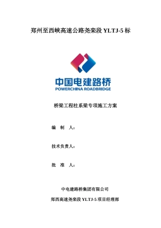 桥梁工程柱系梁专项施工方案