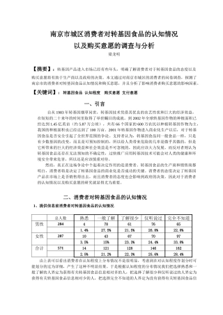 南京市城区消费者对转基因食品的认知情况以及购买意愿的调查与分