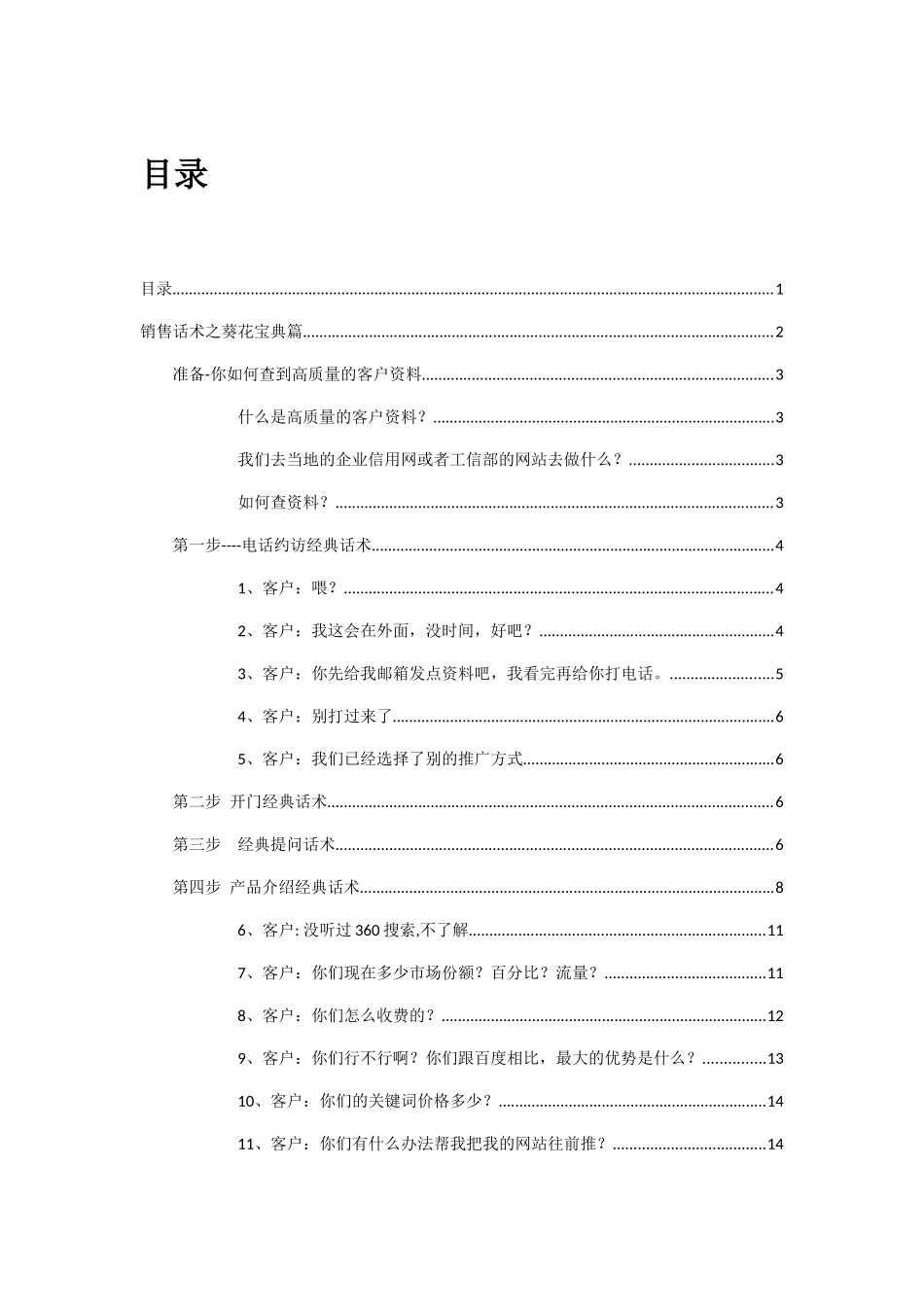 销售话术之葵花宝典篇-分析篇-简约版本XXXX年JULY24TH_第1页