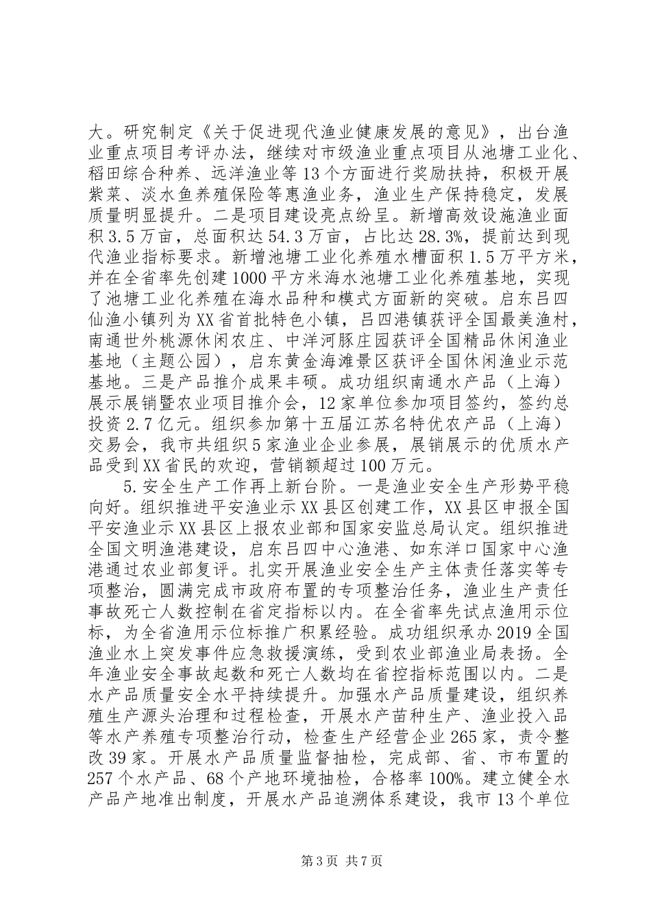 市海洋与渔业局XX年工作总结和XX年工作计划_第3页