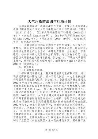大气污染防治四年行动计划
