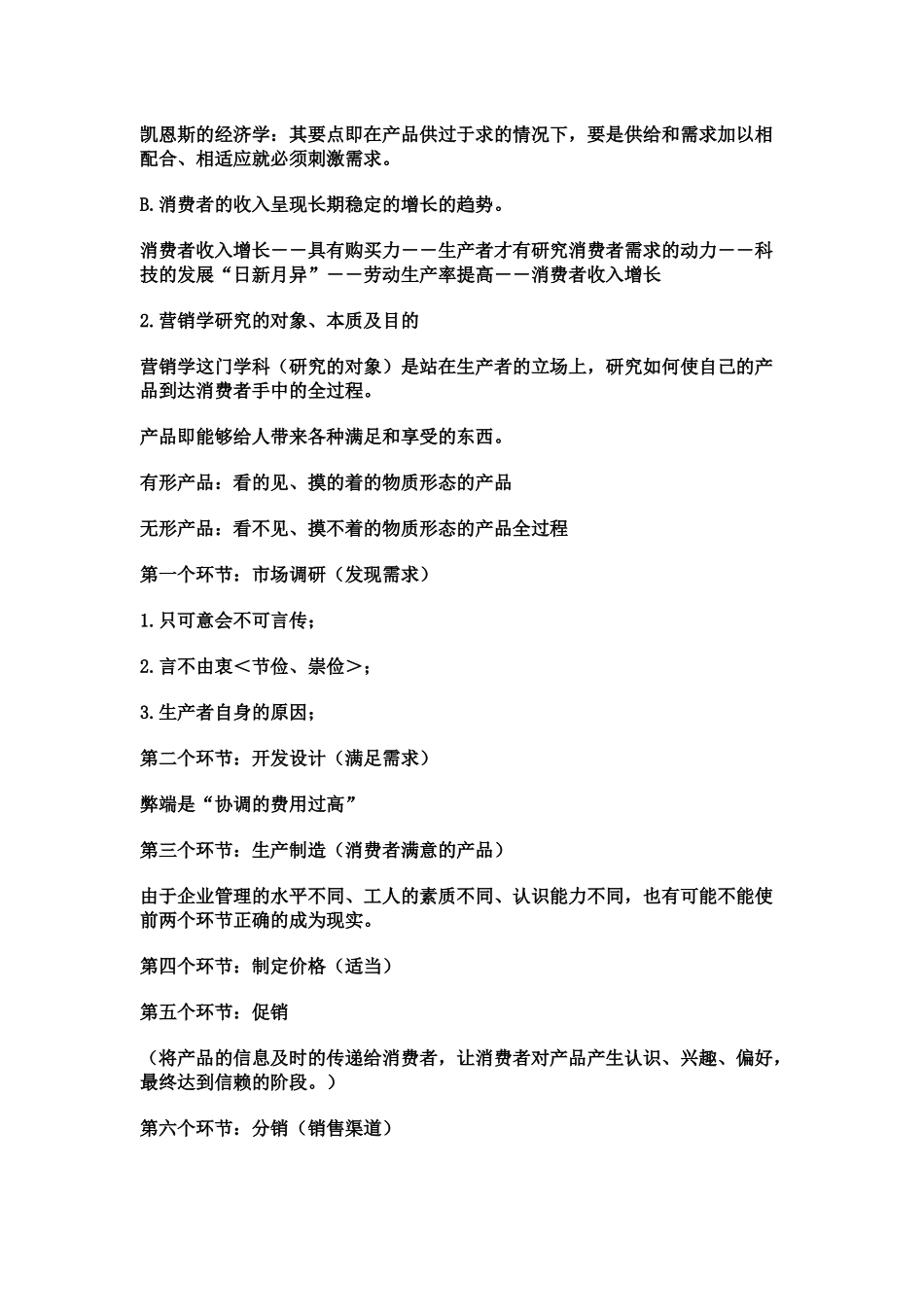 现代营销学基础知识讲义_第2页