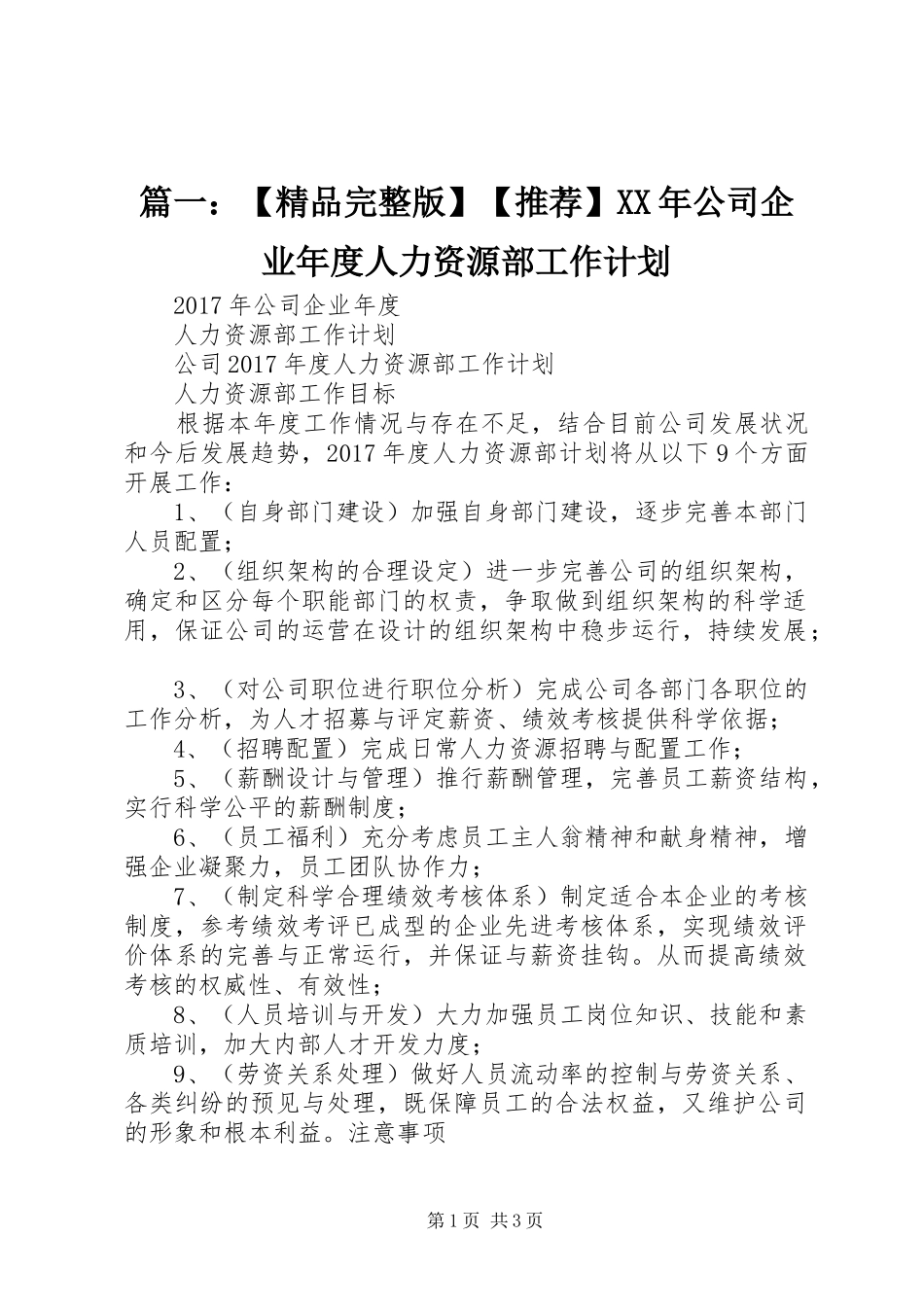 篇一：【精品完整版】【推荐】XX年公司企业年度人力资源部工作计划_第1页