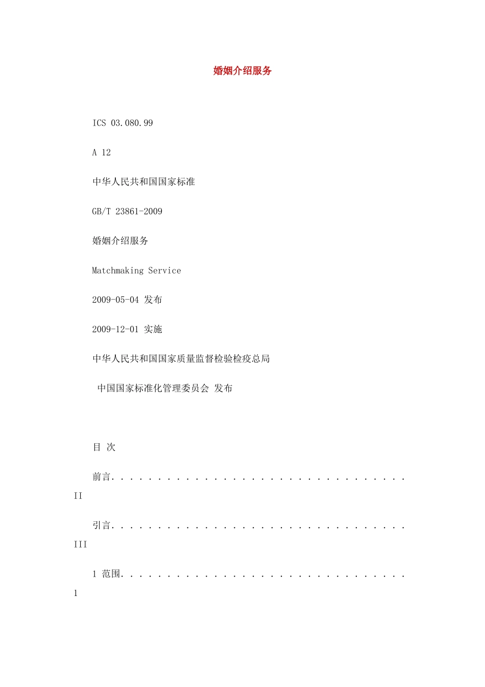 婚姻介绍服务_第1页