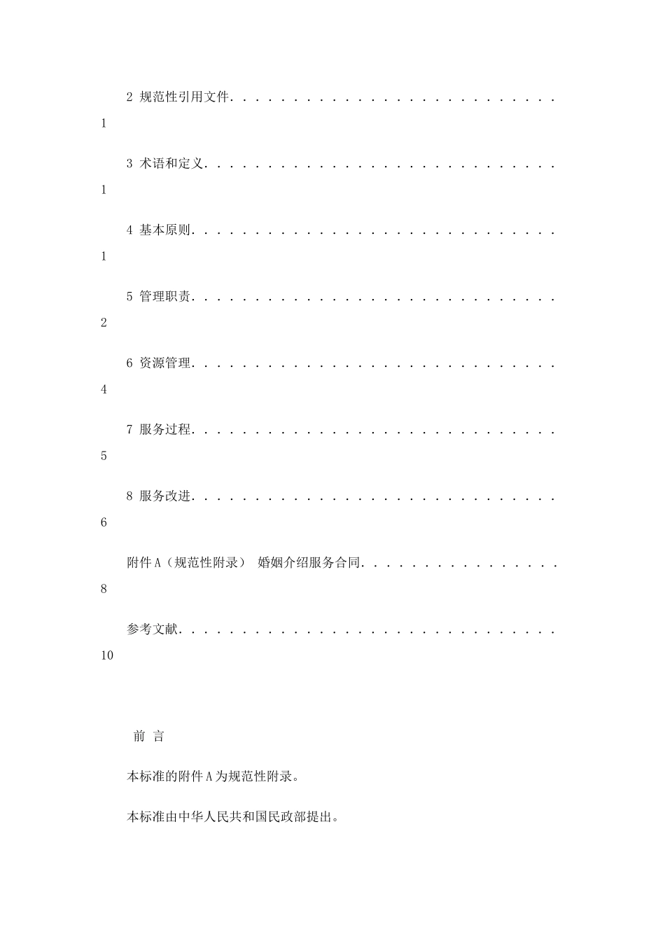 婚姻介绍服务_第2页