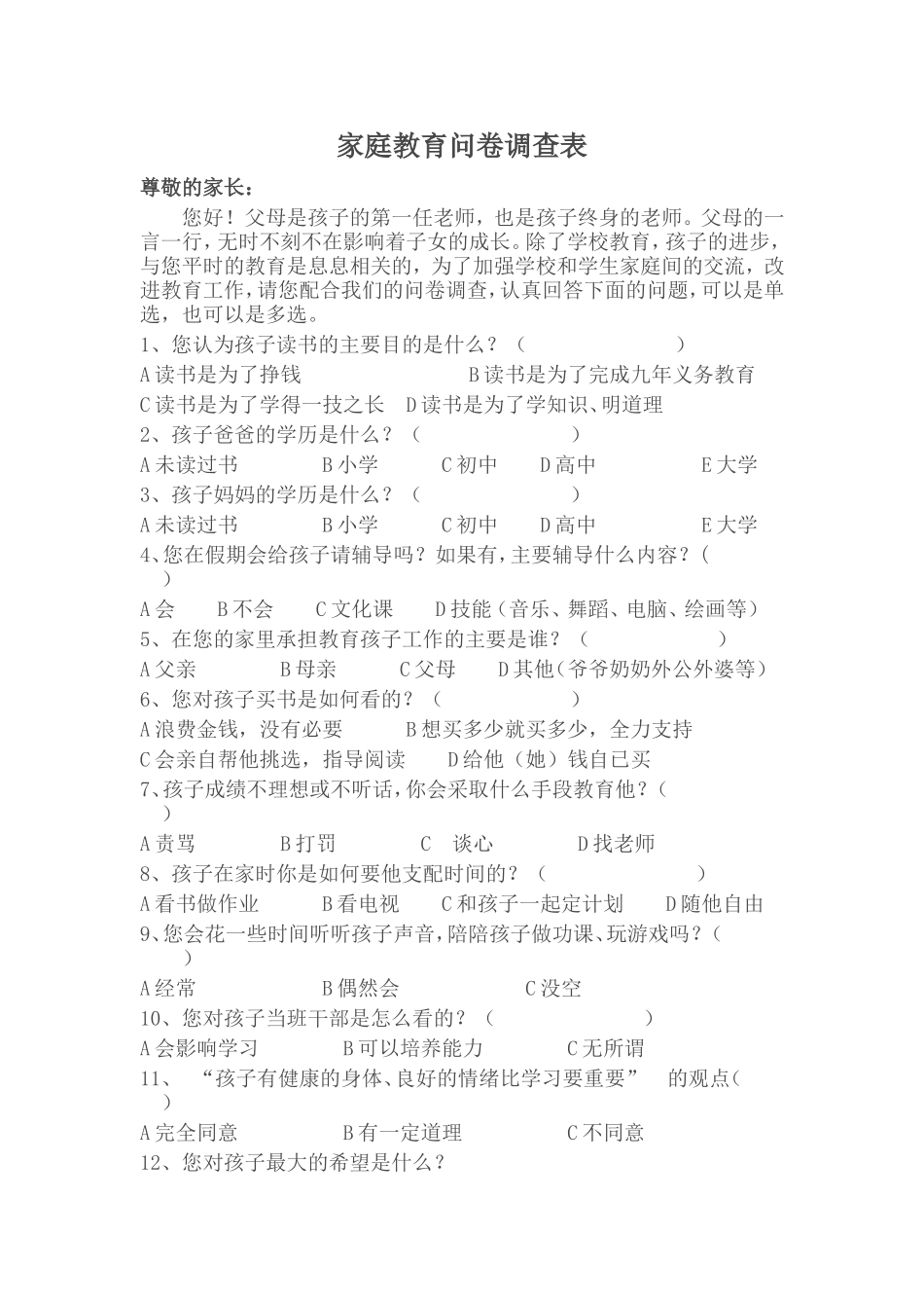 家庭教育问卷调查表_第1页