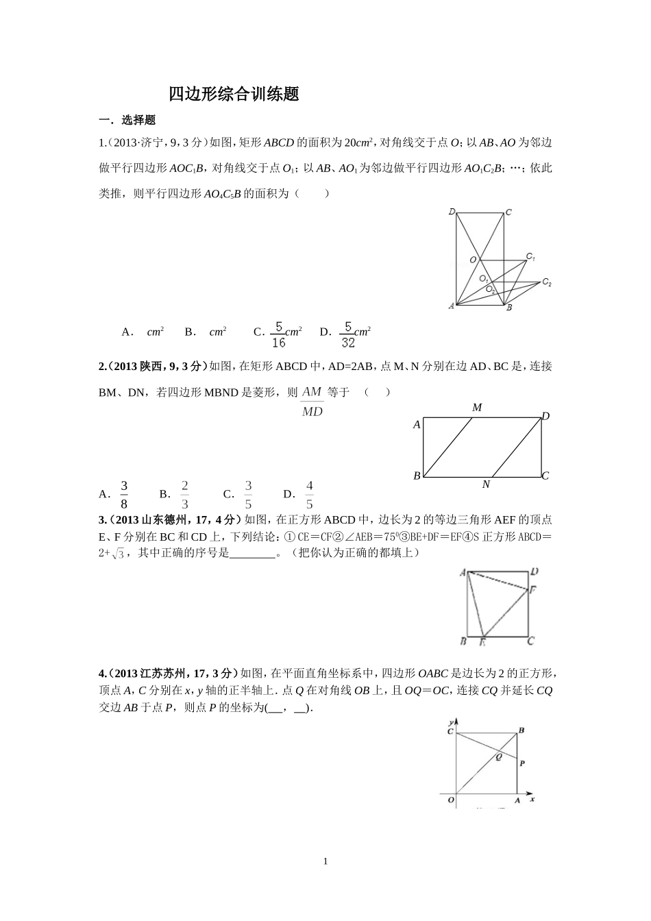 平行四边形综合训练题_第1页