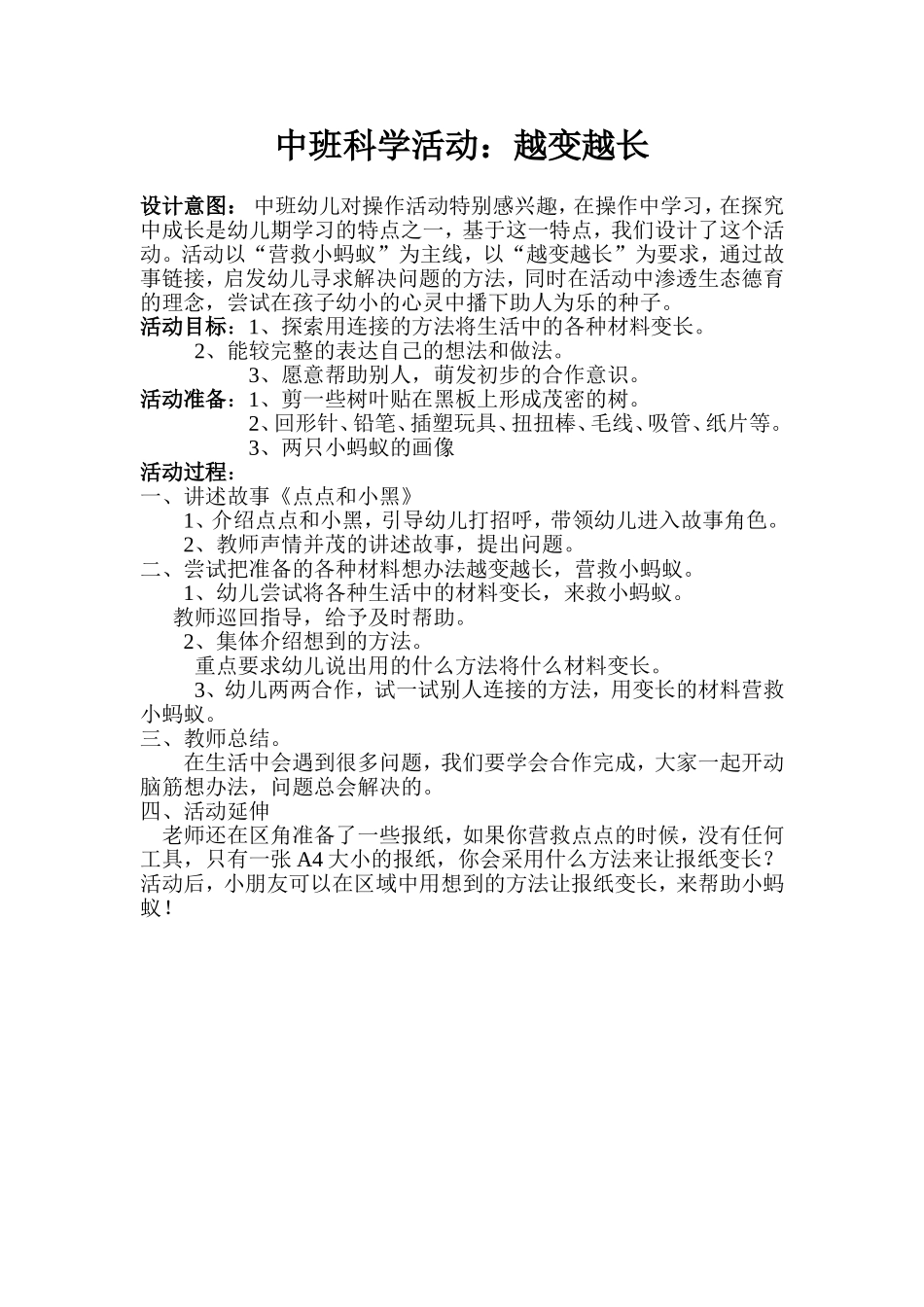 中班科学活动：《越变越长》_第1页