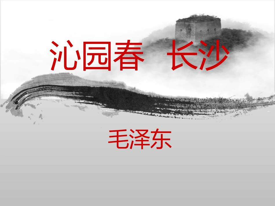 《沁园春·长沙》课件_第1页