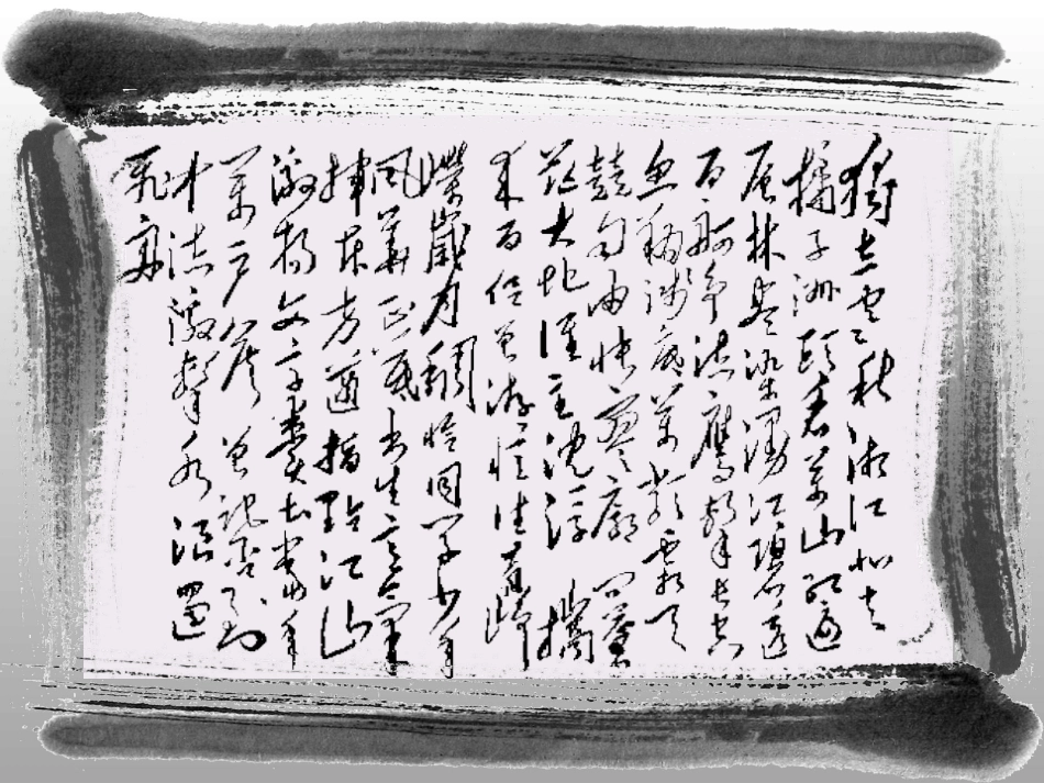 《沁园春·长沙》课件_第2页
