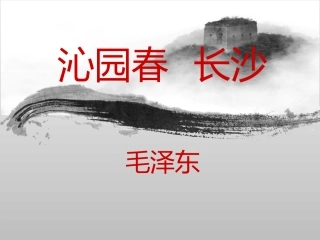 《沁园春·长沙》课件