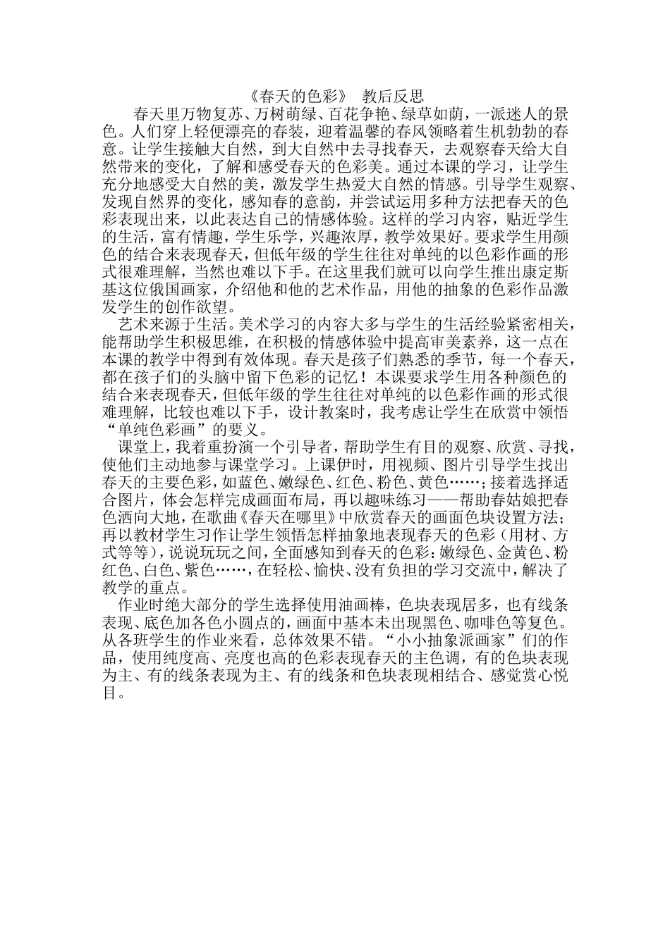 春天的色彩教后反思_第1页