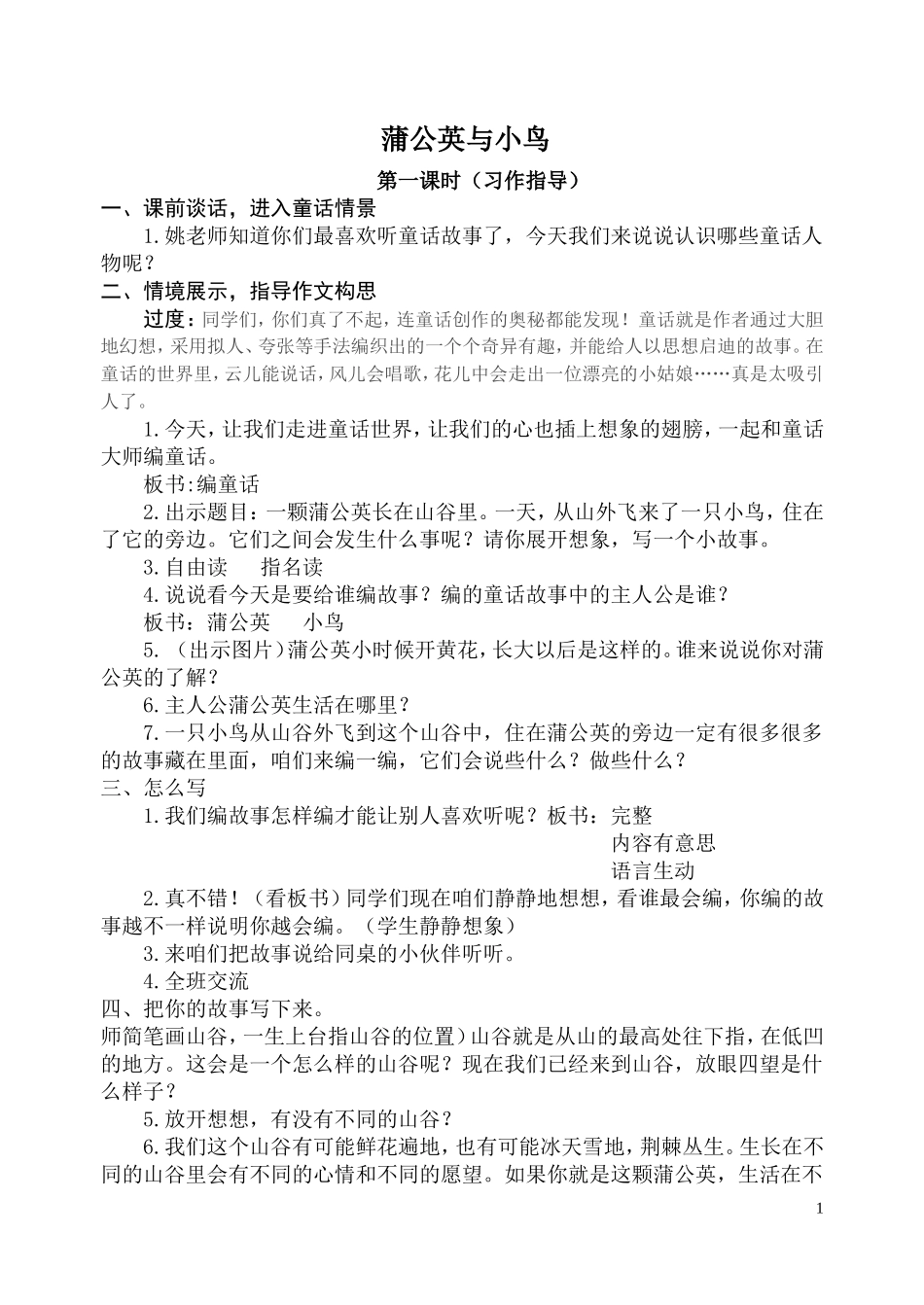 《蒲公英与小鸟》教案_第1页