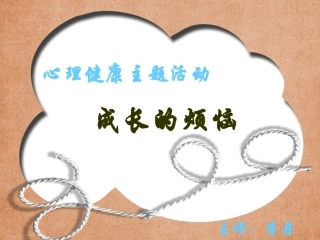 主题班会《成长的烦恼》