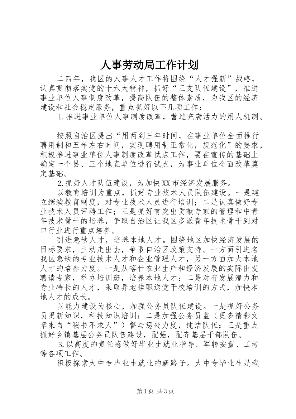 人事劳动局工作计划_第1页