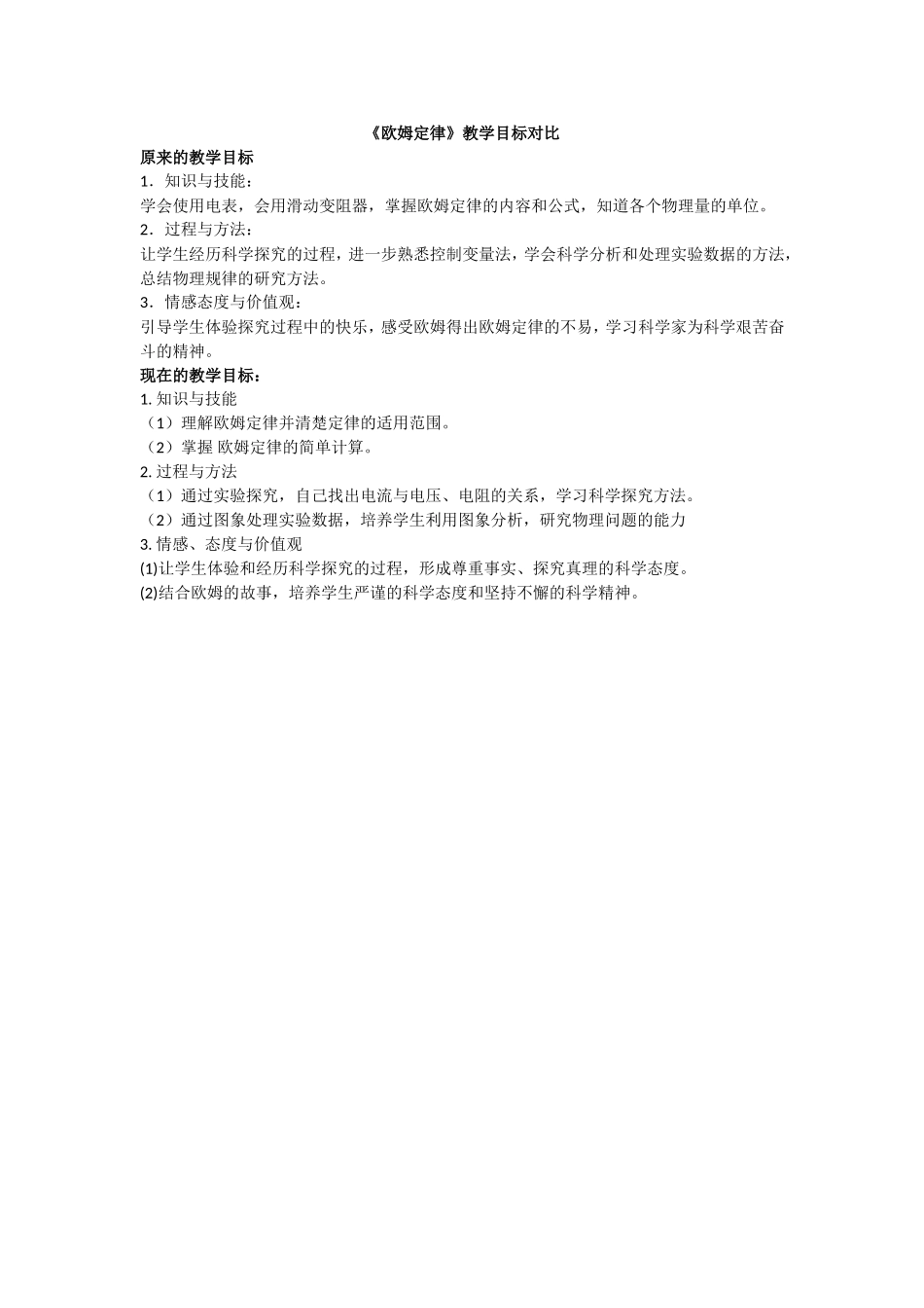 《欧姆定律》教学目标对比表_第1页