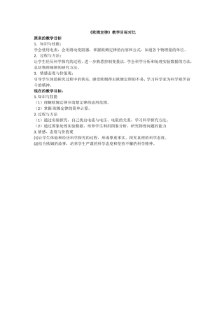 《欧姆定律》教学目标对比表
