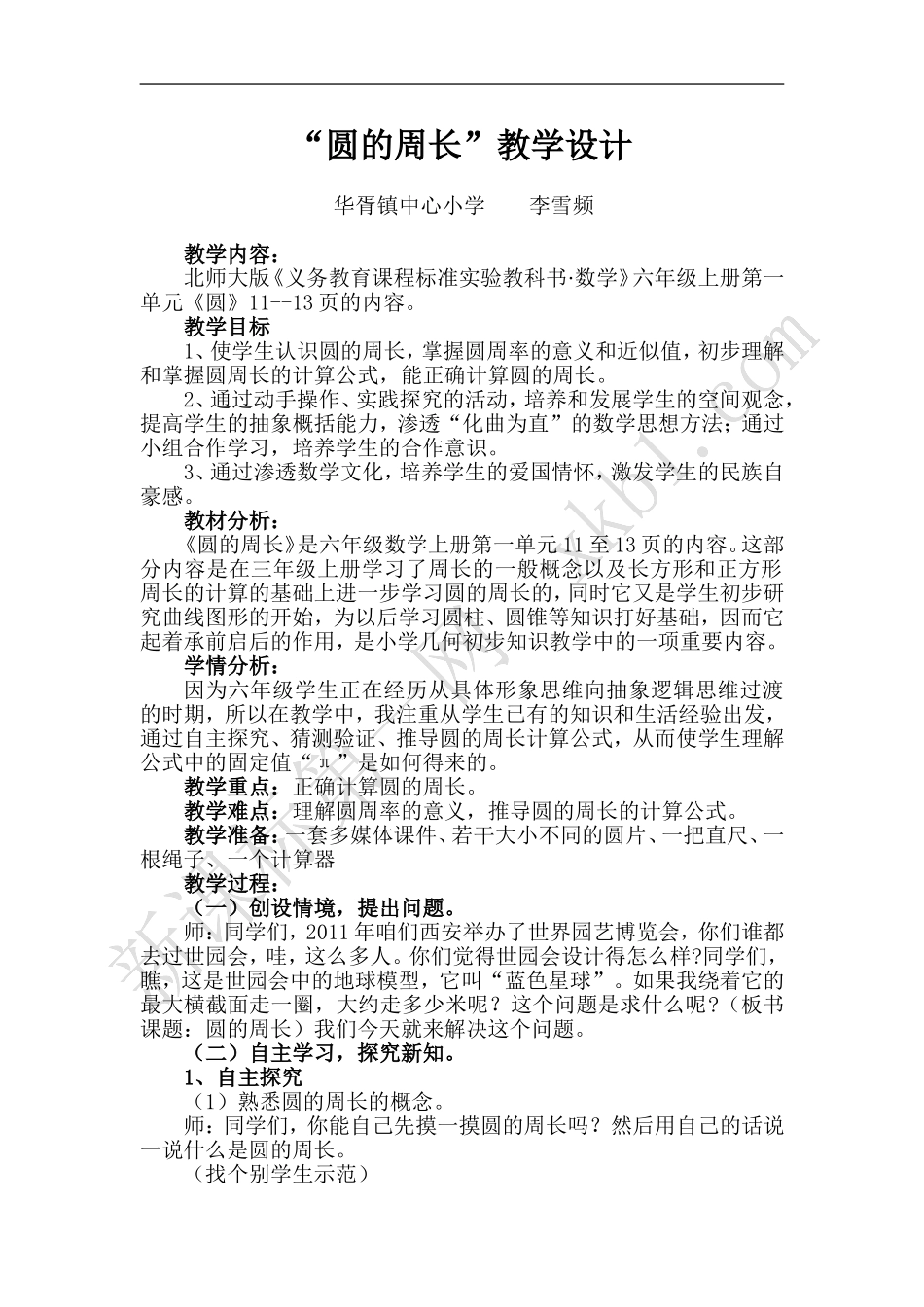 北师大版六年级数学教案圆的周长_第1页