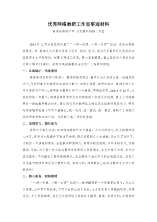 优秀网络教研工作室事迹材料