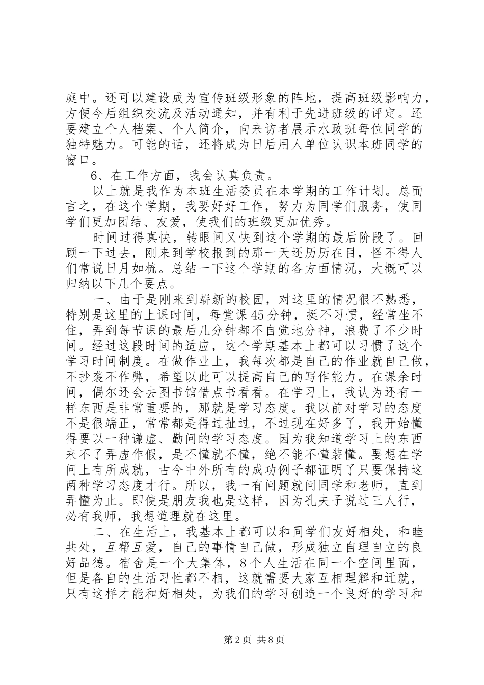 生活委员工作计划及打算_第2页