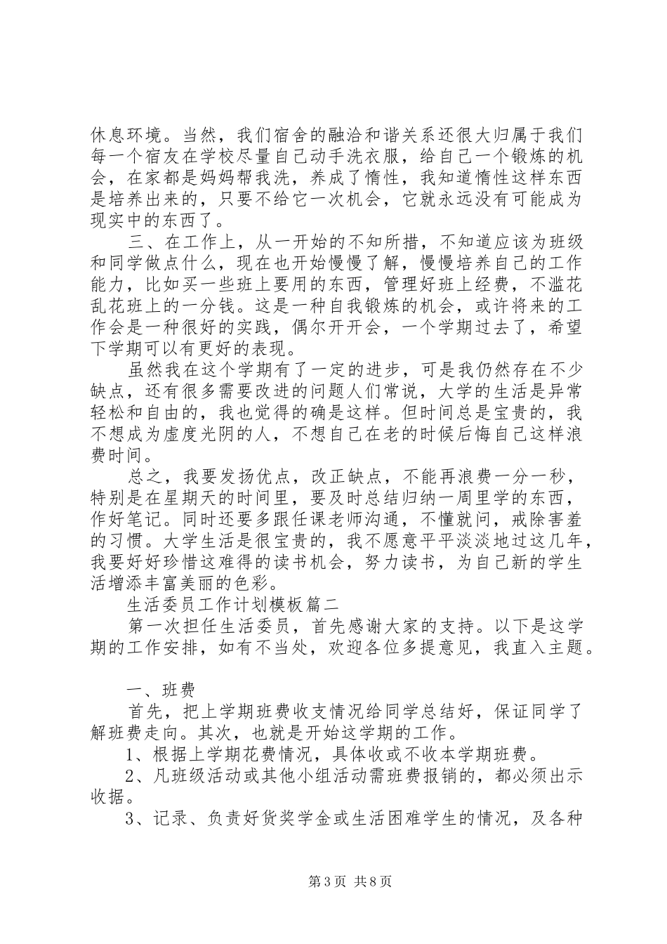 生活委员工作计划及打算_第3页