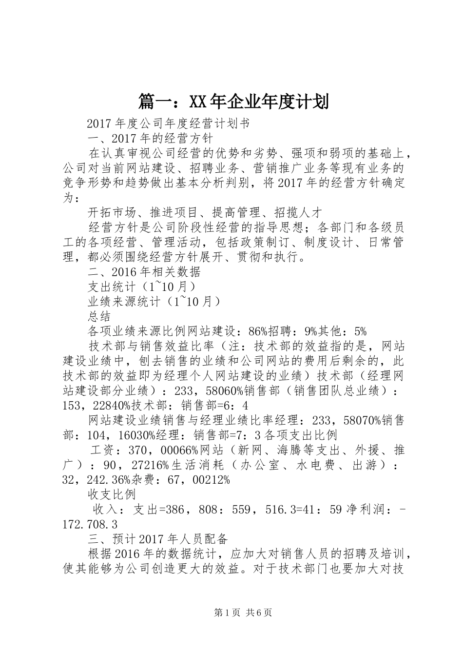篇一：XX年企业年度计划_第1页