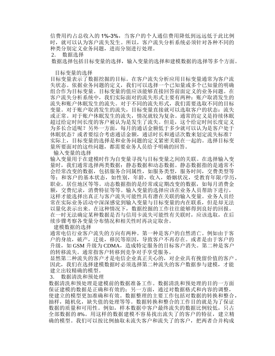 利用数据挖掘进行电信业客户流失分析 wor_第2页