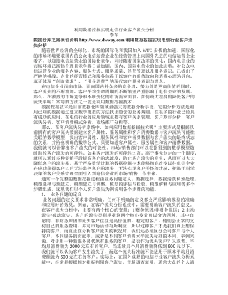 利用数据挖掘进行电信业客户流失分析 wor