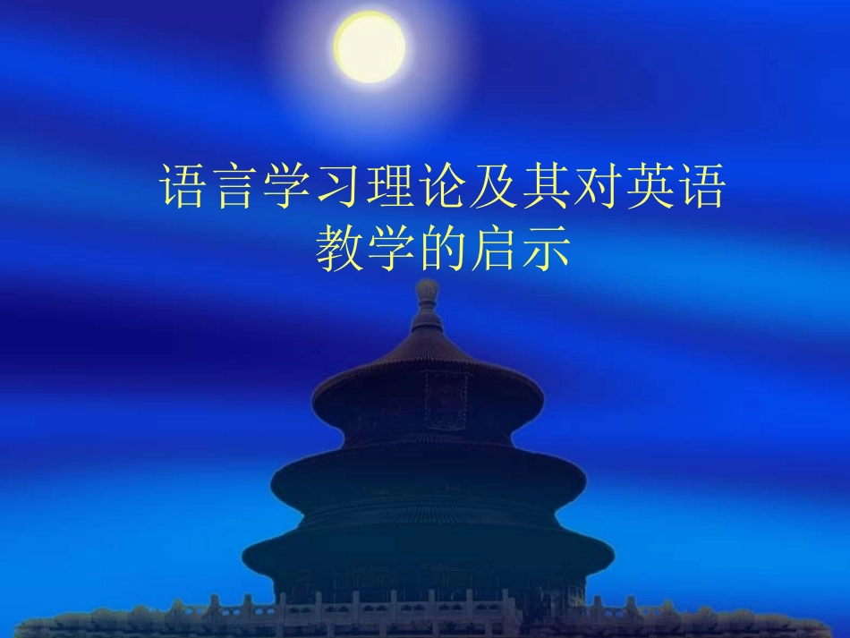 语言学习理论及其对英语教学的启示_第1页