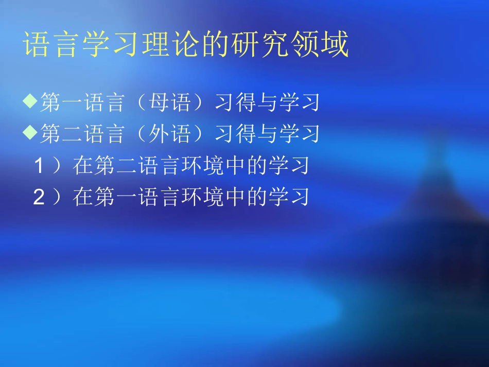 语言学习理论及其对英语教学的启示_第3页