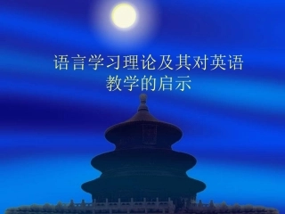 语言学习理论及其对英语教学的启示