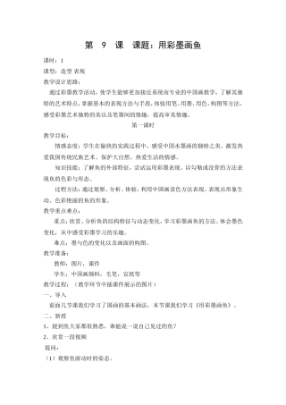 用彩墨画鱼教案