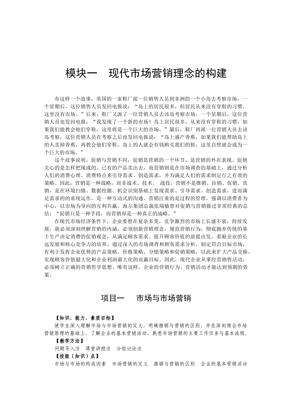 现代市场营销理念的构建_第1页