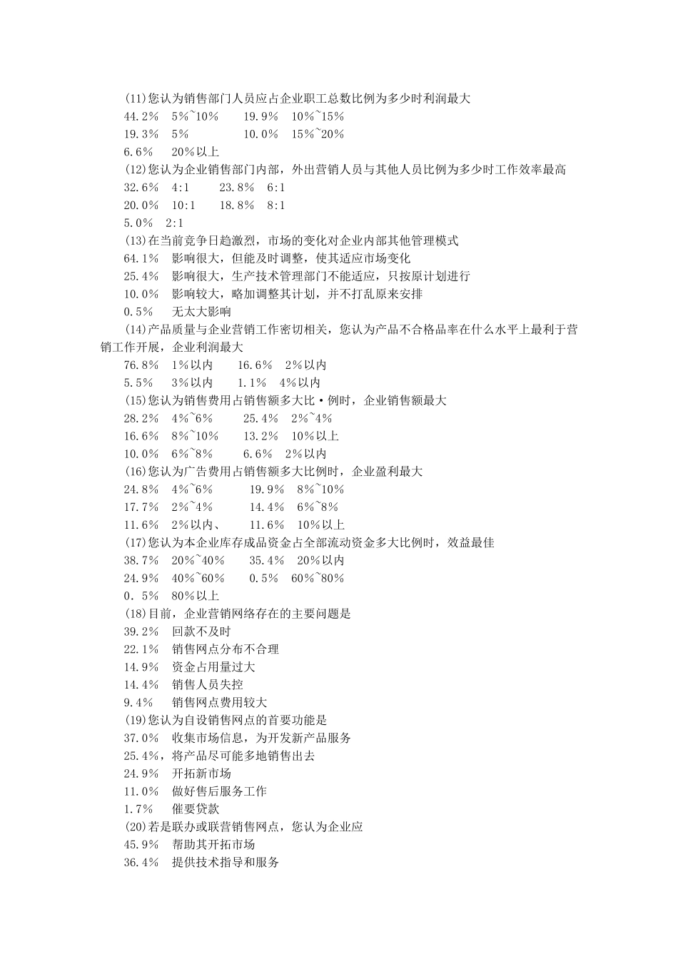 企业营销管理抽样调查(1)_第3页